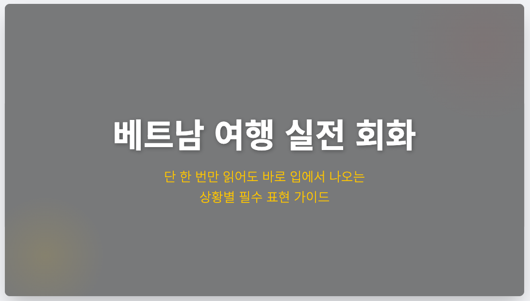 베트남 1탄 여행: 상황별 필수 표현 모음