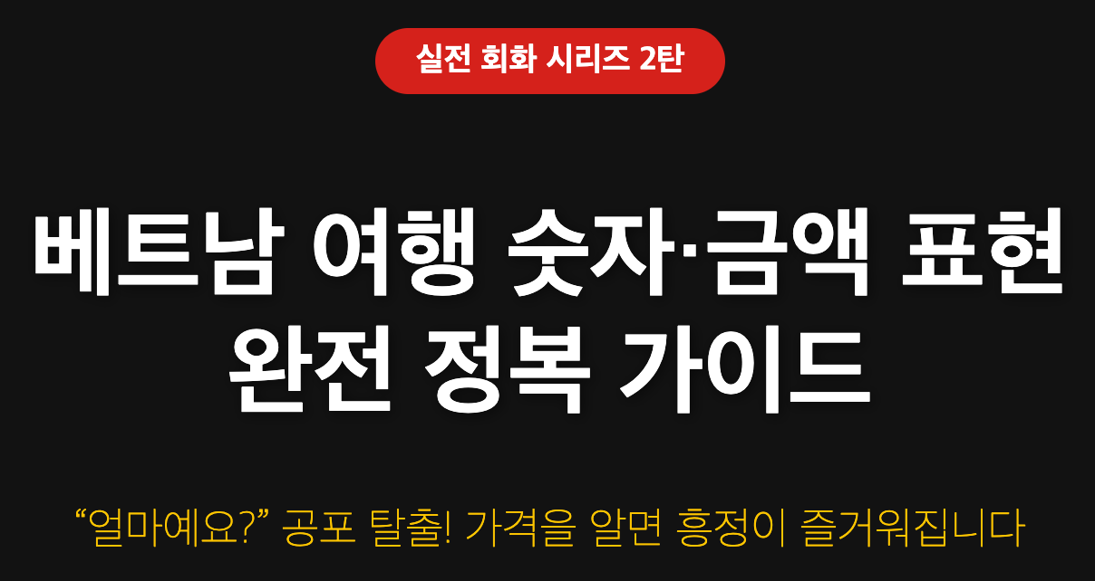 베트남 2탄 여행: 숫자 금액 가격 안 헤매는 실전 회화