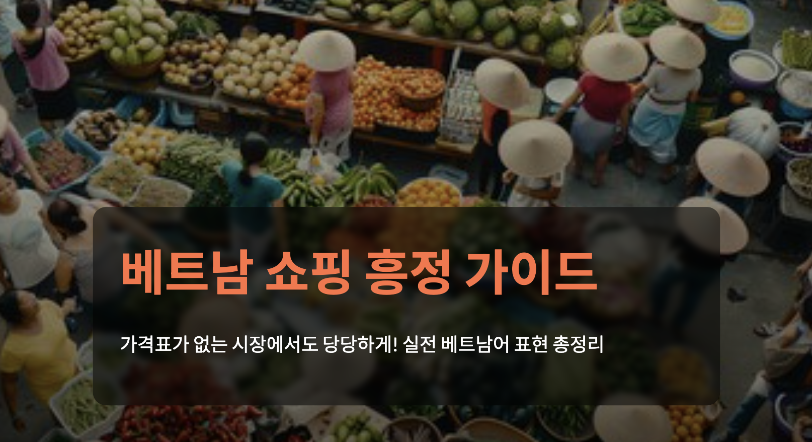 베트남 3탄 여행: 쇼핑 흥정 표현 총정리(비싸다 깍아주세요)