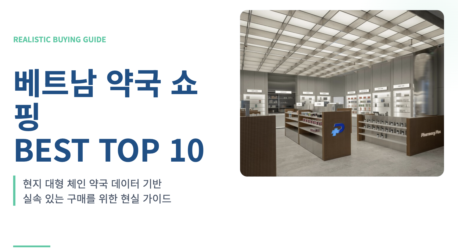 베트남 약국 쇼핑 리스트 BEST TOP10 진짜 싸고 좋은 것만 고른 현실 가이드