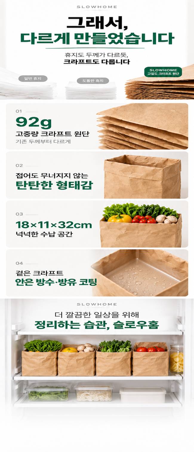 2026년 추천 슬로우홈 냉장고 크라프트 페이퍼백 솔직후기 및 상세 정보 스펙 및 상세 디테일 이미지